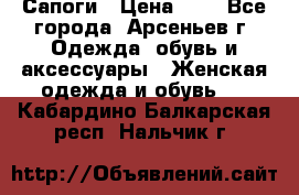 Сапоги › Цена ­ 4 - Все города, Арсеньев г. Одежда, обувь и аксессуары » Женская одежда и обувь   . Кабардино-Балкарская респ.,Нальчик г.